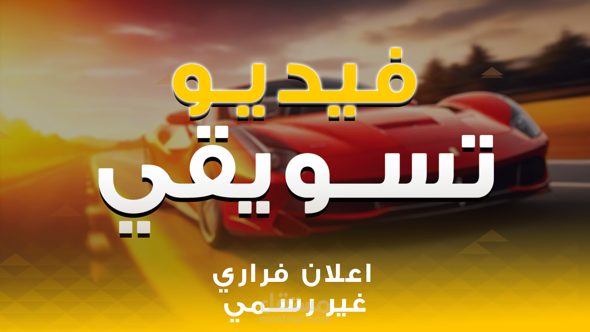 بــرومـو فيـديـو غــير رســمـي