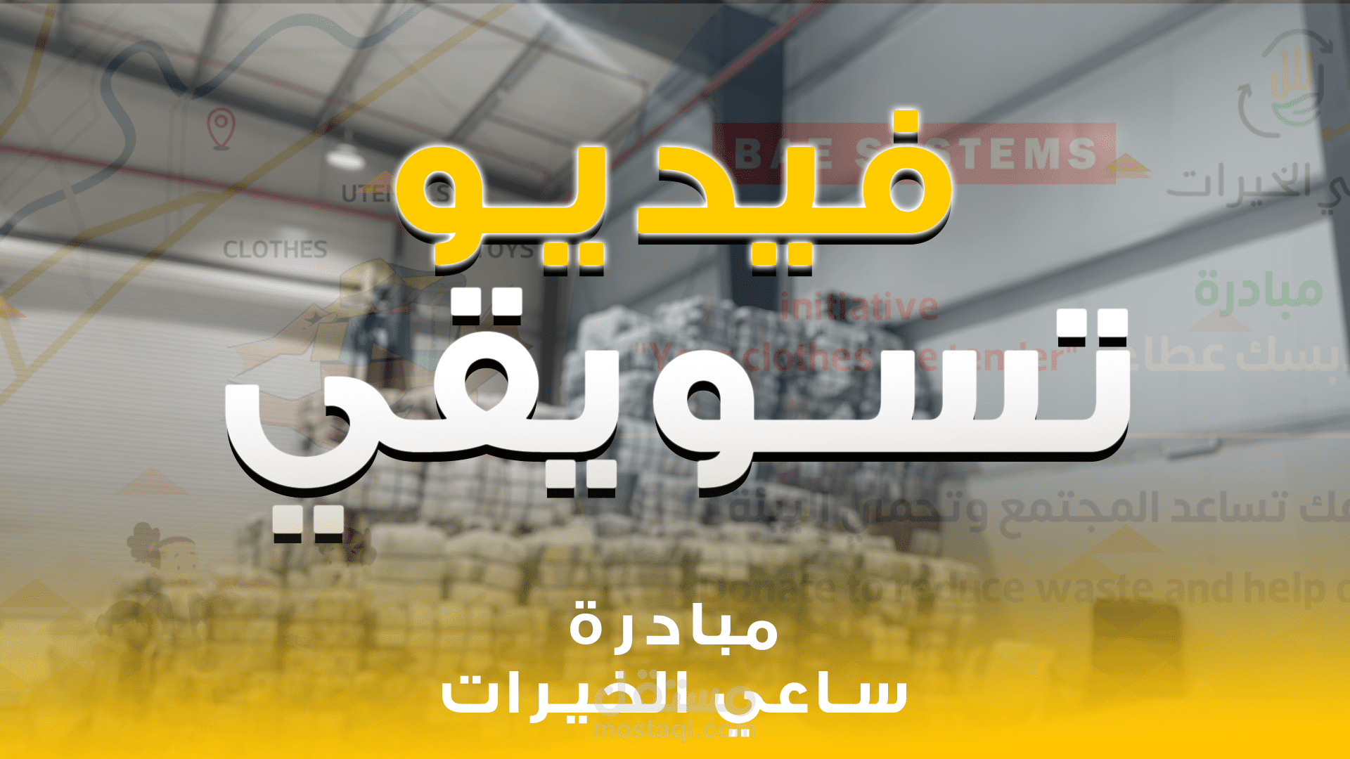 فـيديو اعـلانـي لــ (مـبـادرة سـاعـي الـخـيـرات )