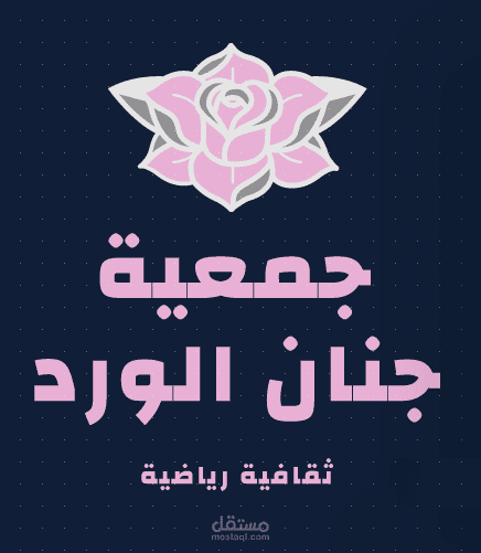 تصميم لوجو لمجموعة جنان الورد