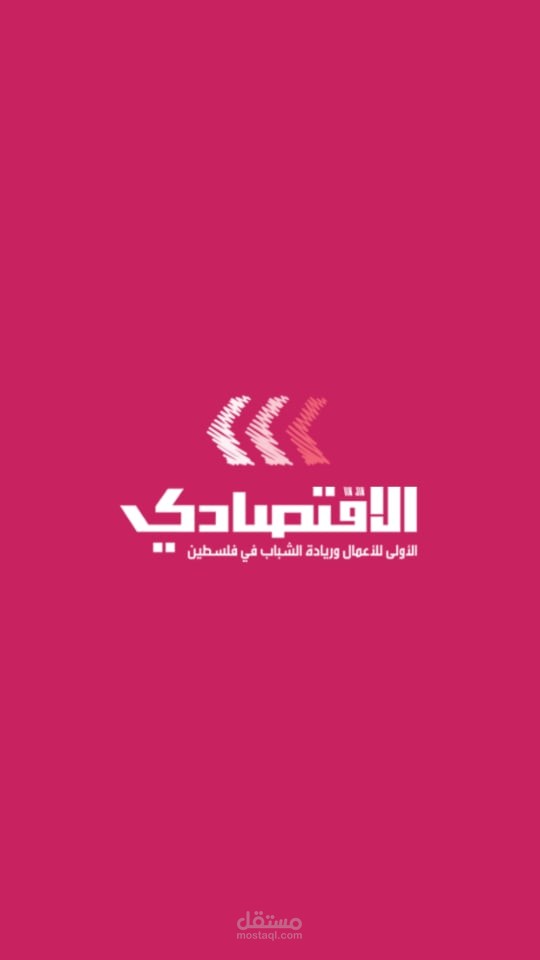 تطبيق الإقتصادي