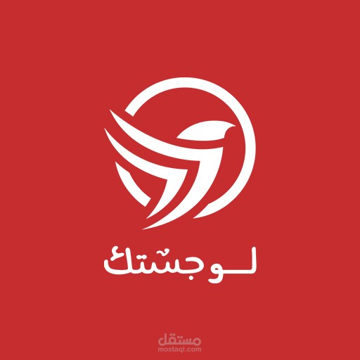 تطبيق لوجستك - لمقدمي الخدمات