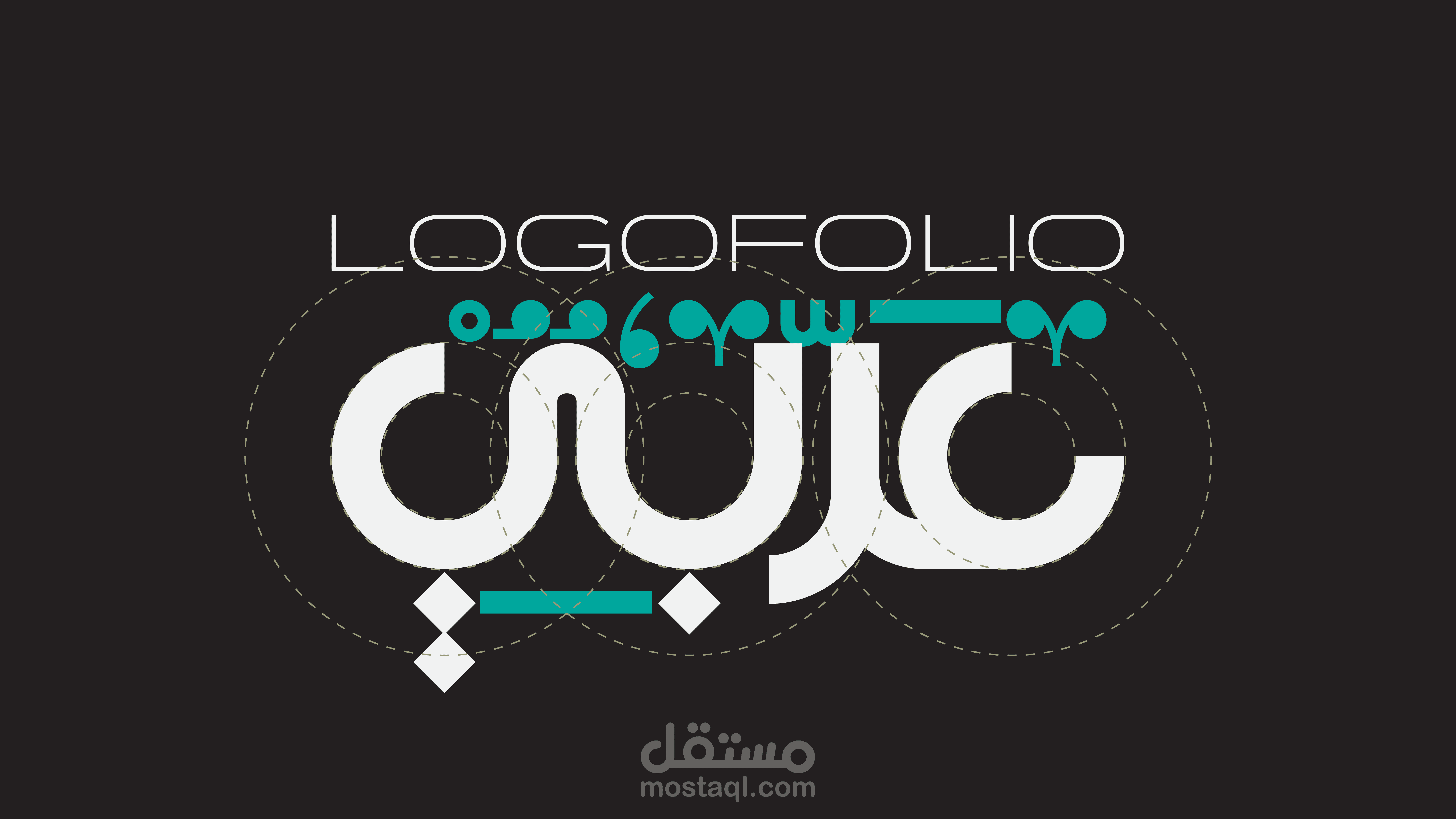 شعارات عربية Arabic Logofolio