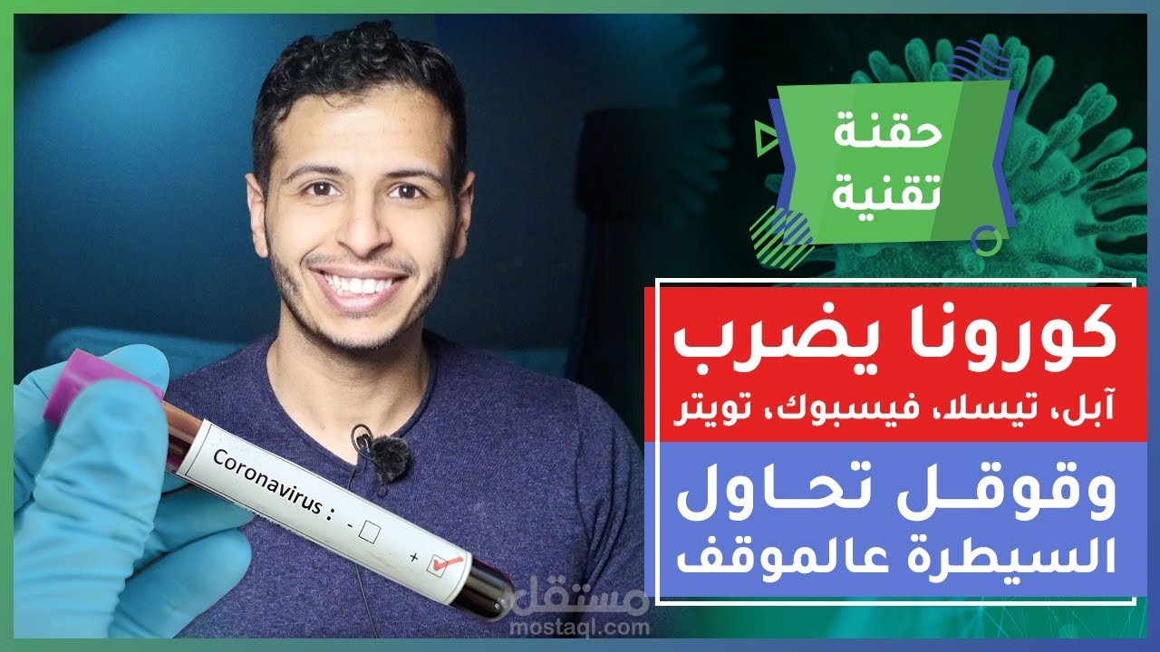 حلقة على اليوتيوب بعنوان كيف كذبت عليك الشبكات الاجتماعية وبعض المواقع العربية بشأن كورونا ؟