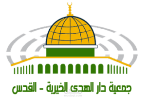 جمعية دار الهدى الخيرية
