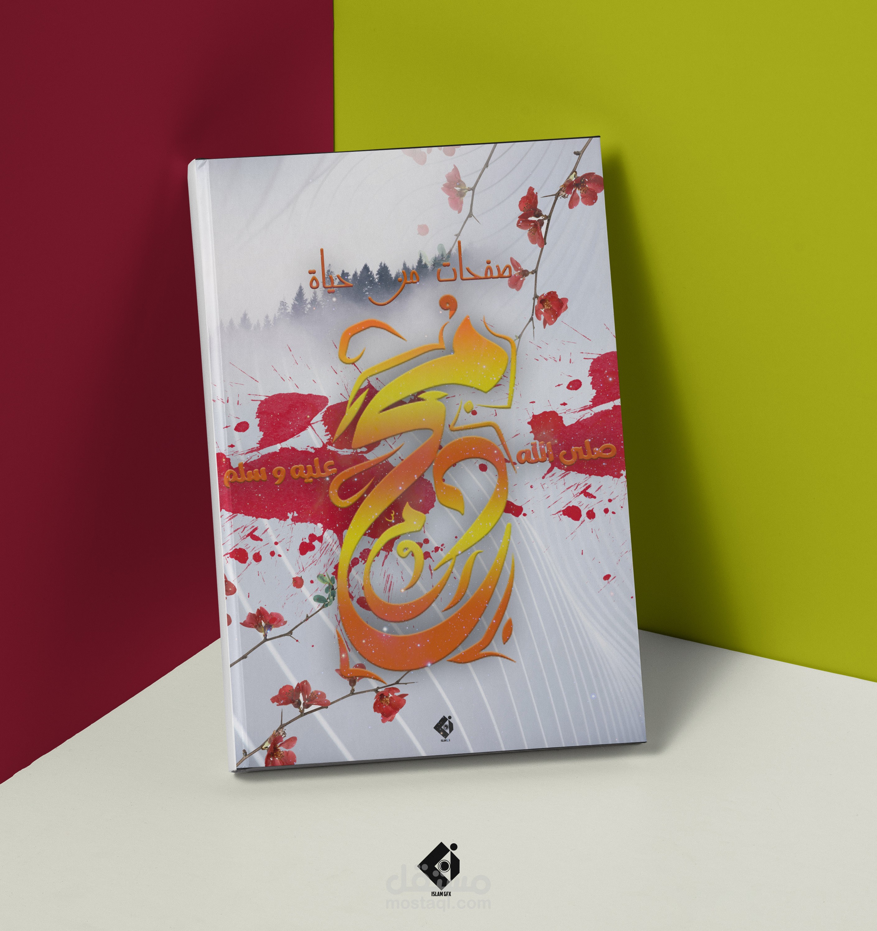 صفحات من حياة محمد صلى الله عليه و سلم