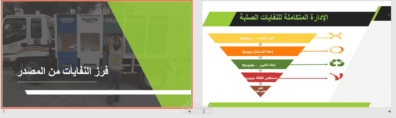 فرز النفايات من المصدر