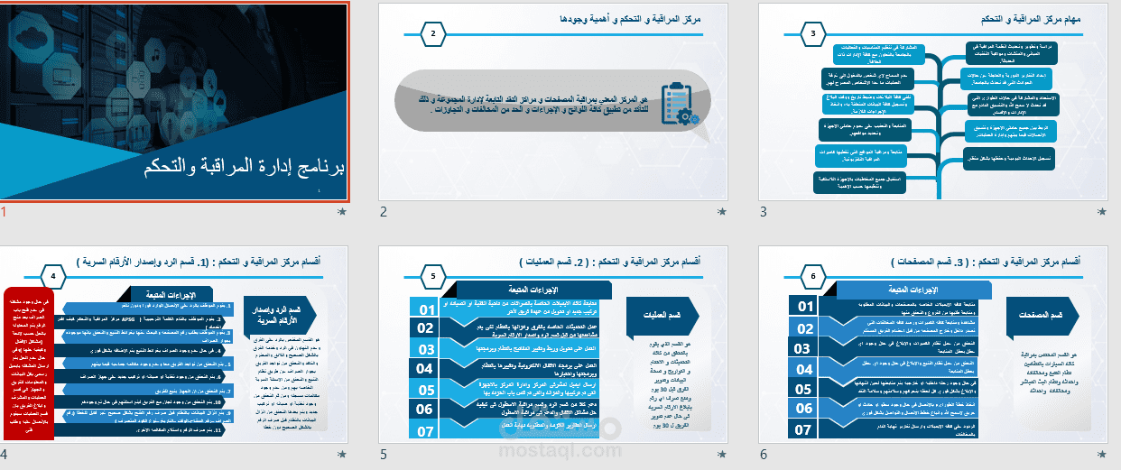 إدارة المراقبة و التحكم