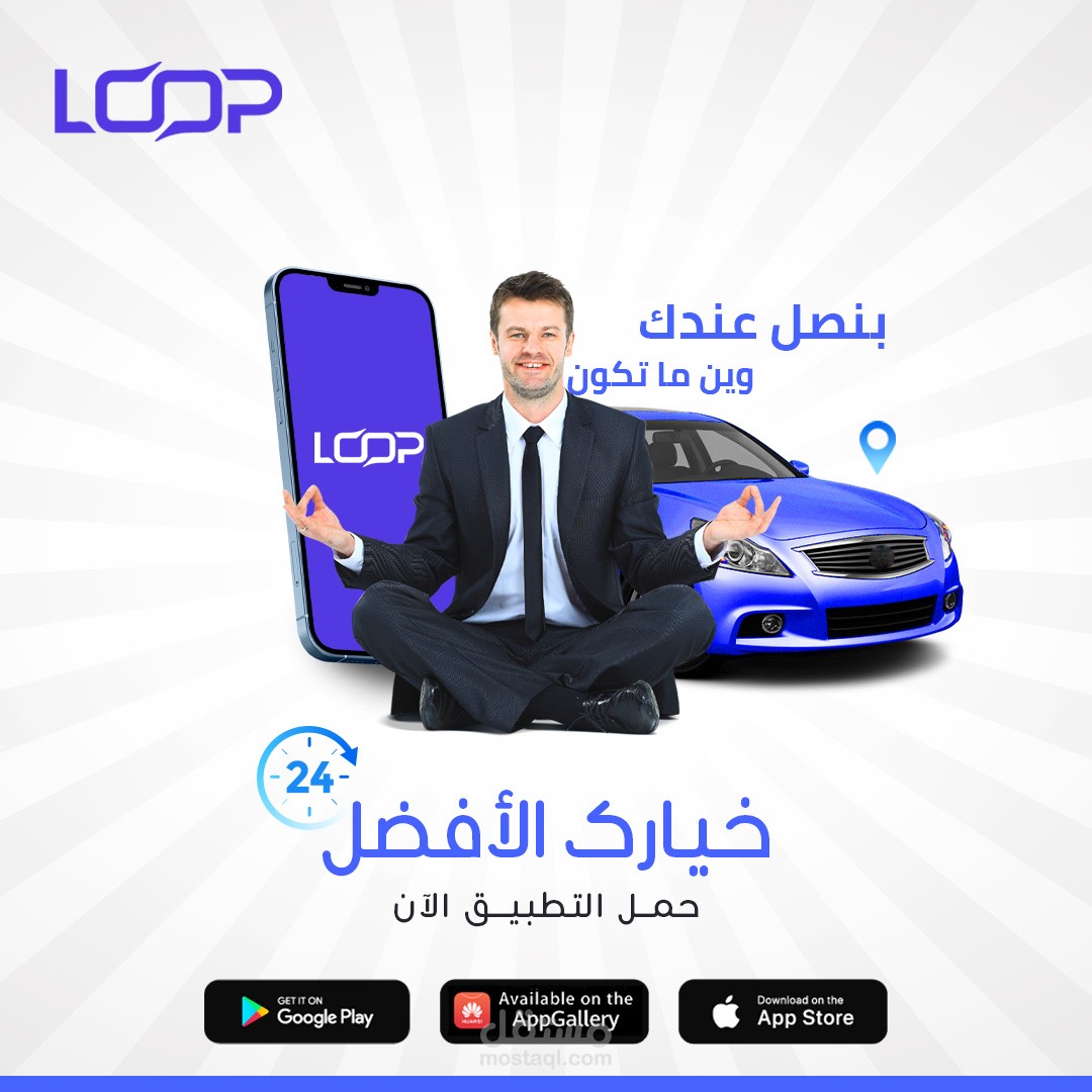 تصميم اعلان عن تطبيق LOOP لخدمات التوصيل