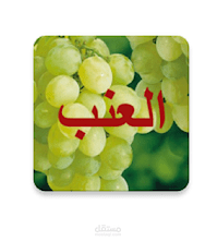 تطبيق على الموبيل لزراعة وانتاج العنب
