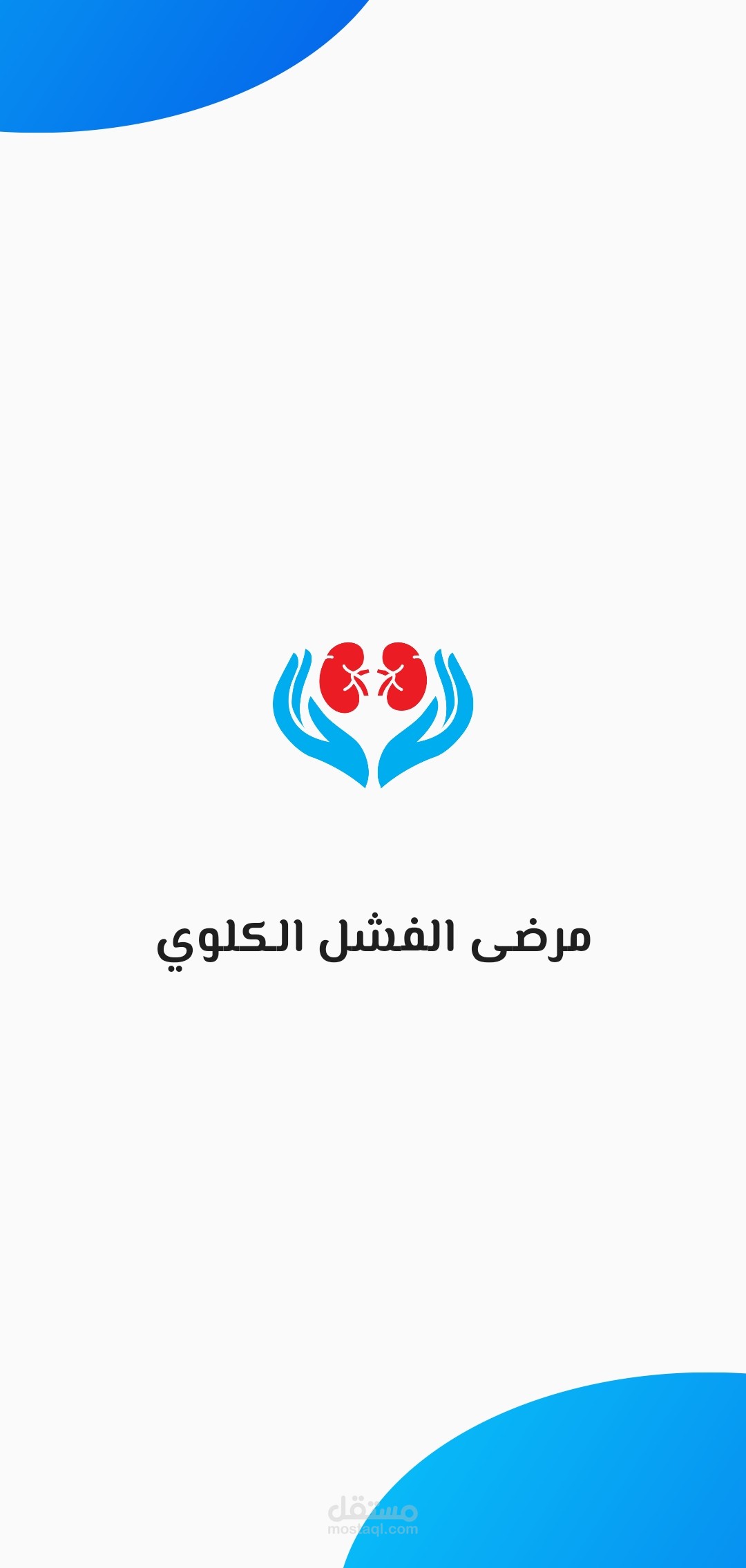 تطبيق مرضى الفشل الكلوي