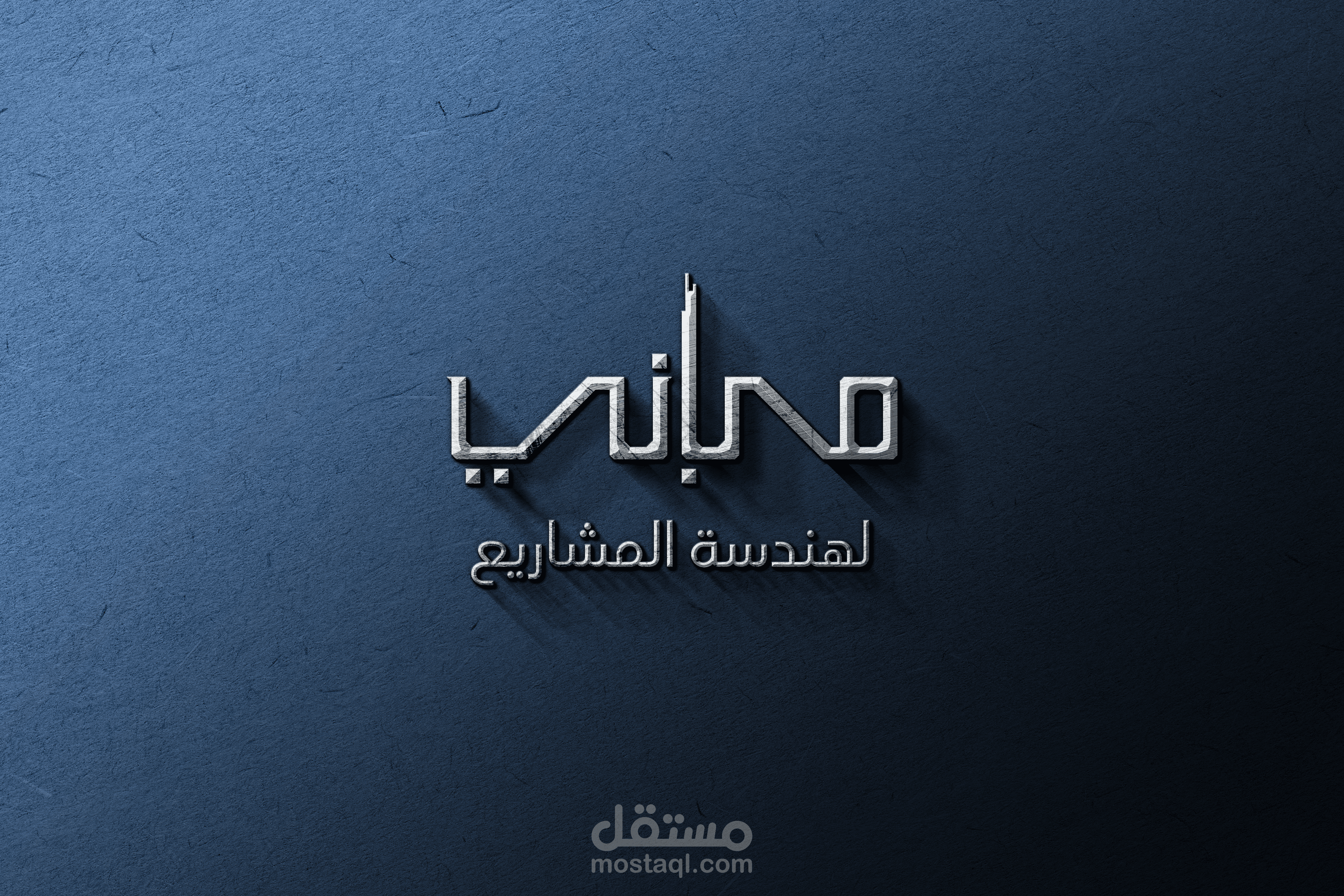 تصميم لوجو (مباني لهندسة المشاريع)