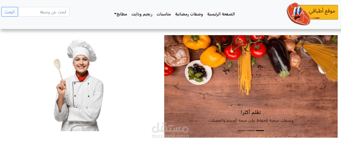 تصميم موقع ويب خاص بتعليم وصفات الطعام
