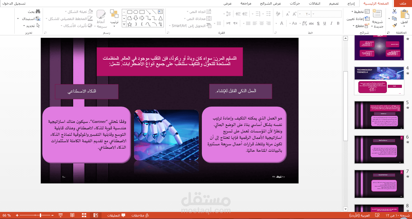 عرض تقديمي لأهم الاتجاهات التكنولوجية الاستراتيجية لعام 2021