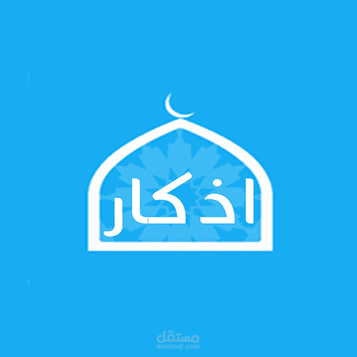 تطبيق اذكار