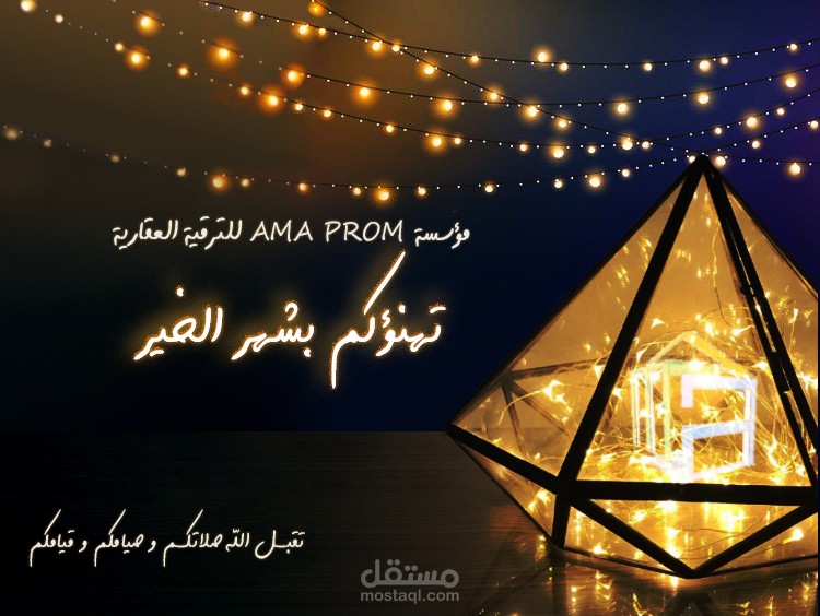 تهنئة لمكتب بمناسبة دخول شهر رمضان المعظم
