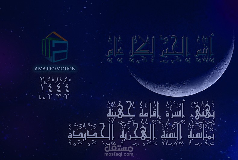 تهنئة بمناسبة العام الهجري 1444