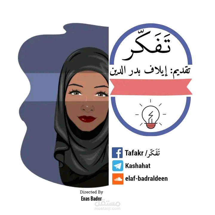 برنامج اجتماعي بعنوان تفكّر