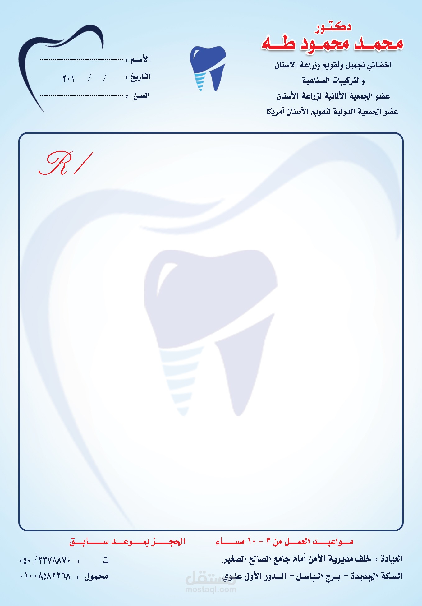 روشطة طبيب اسنان