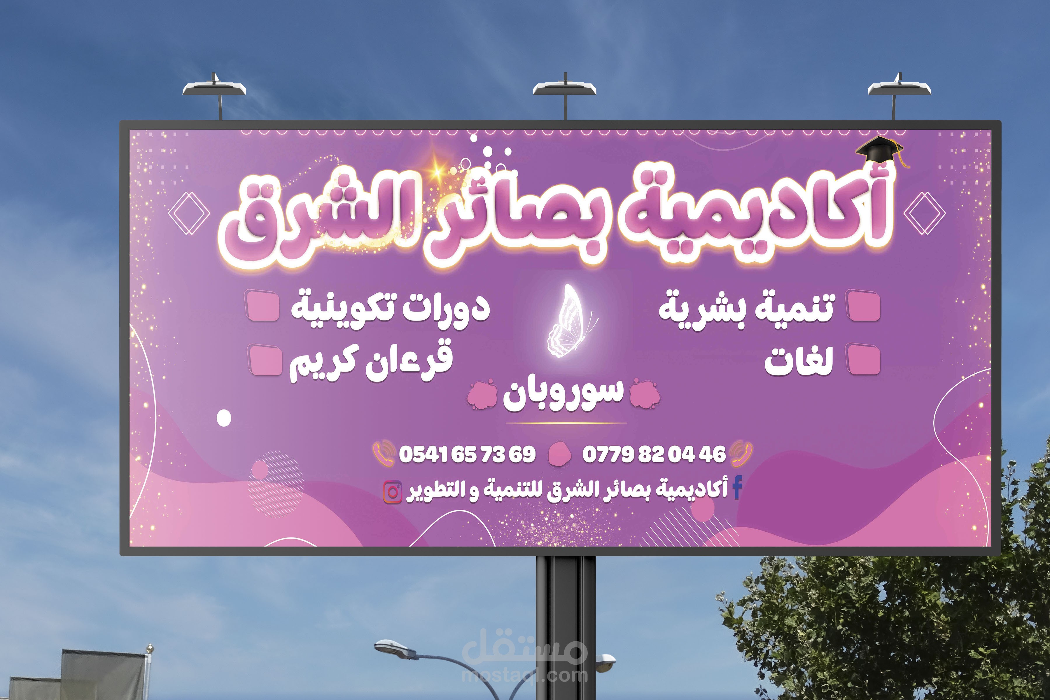 بانر اعلاني كبير لمدرسة تكوينية خاصة