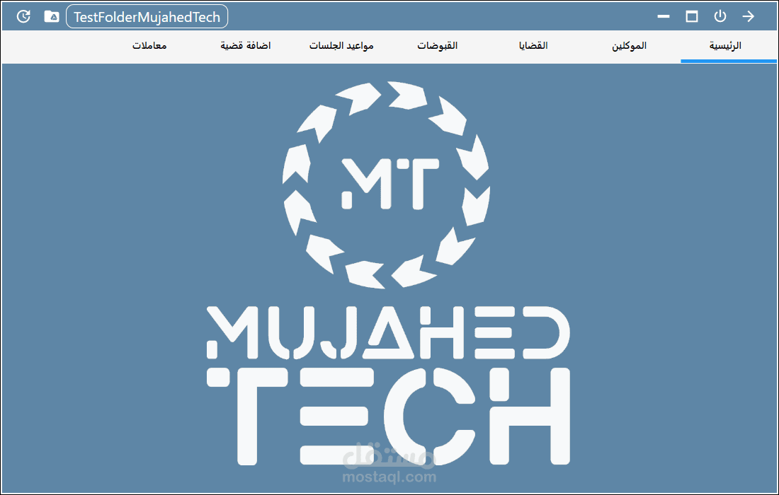 برنامج ادارة مكتب المحاماة
