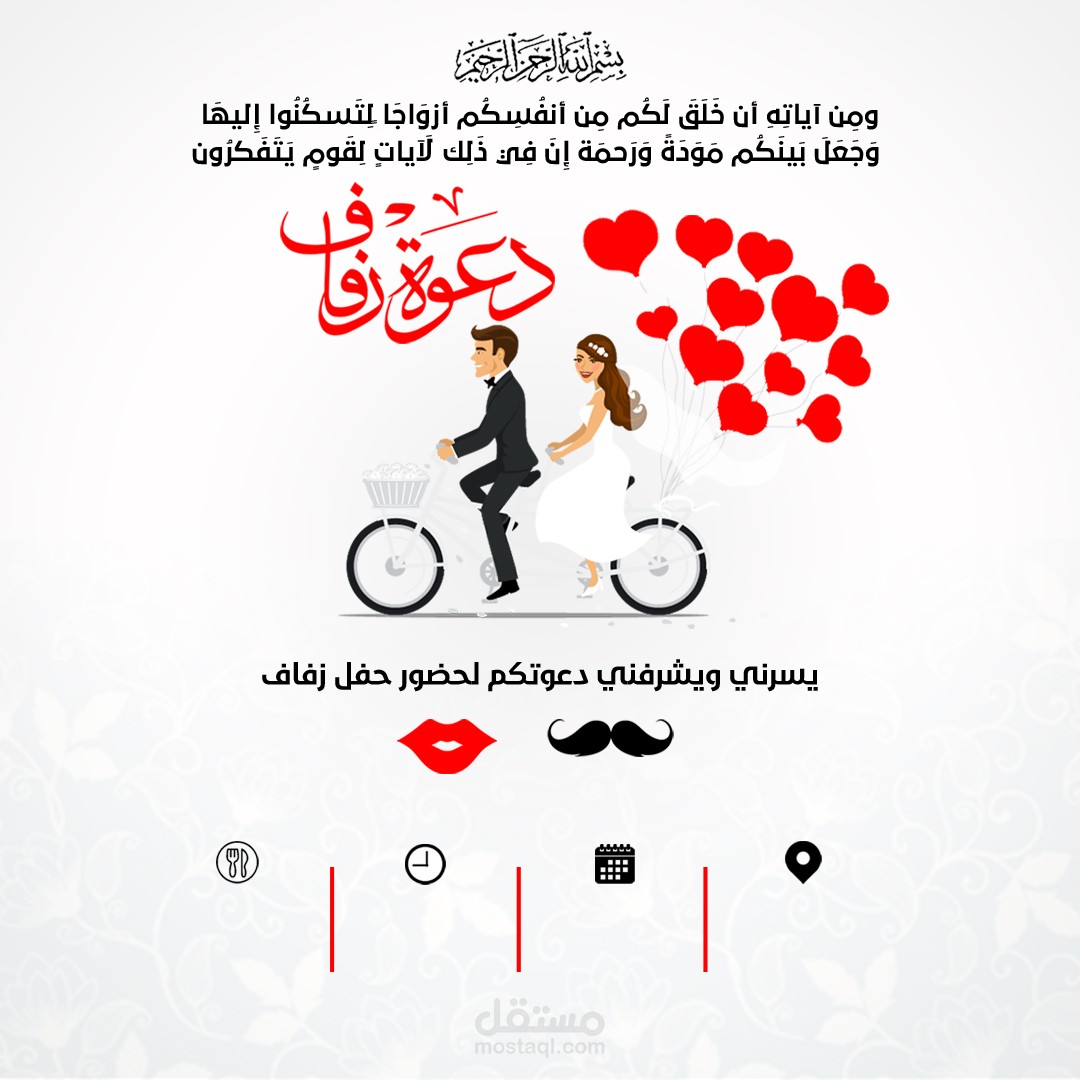 دعوة زفاف