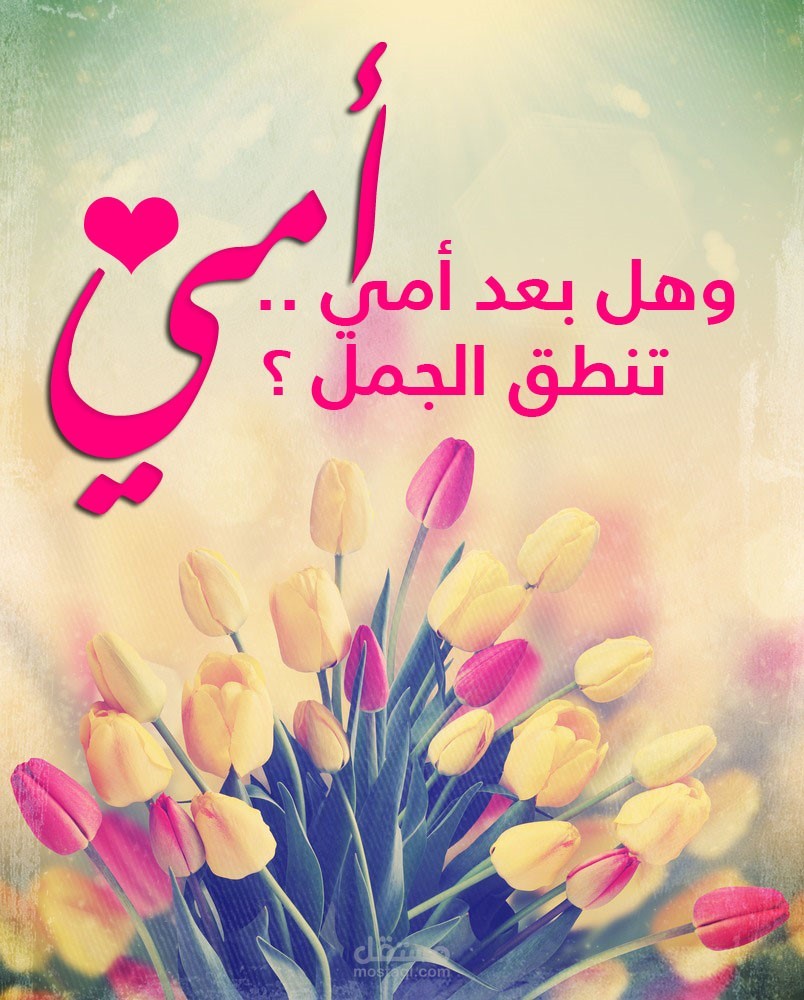 خاطرة بمناسبة عيد الأم للإلقاء في مقطع صوتي في حفل عيد الأم (تدقيق وتشكيل)