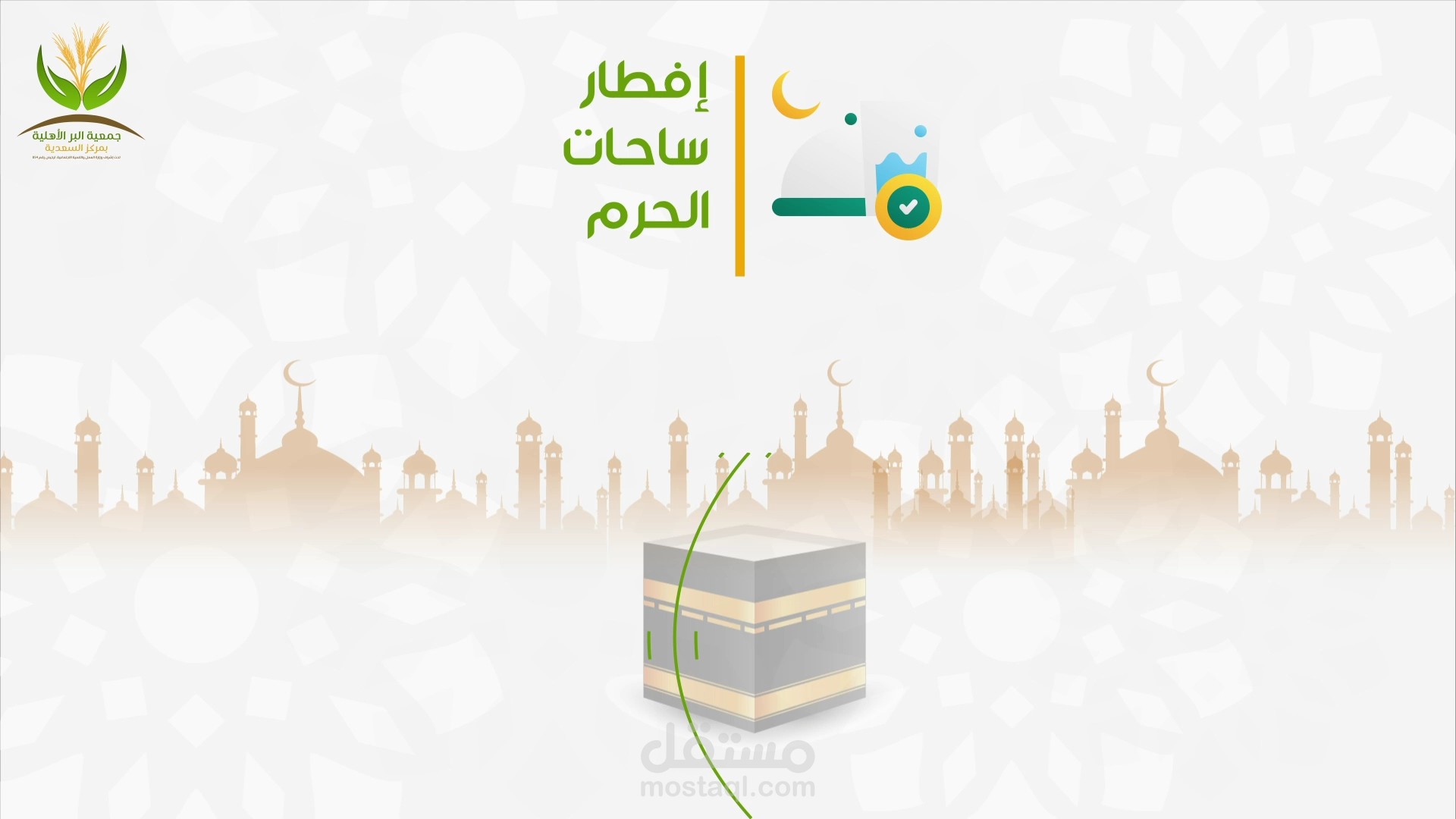 موشن جرافيك جمعية البر لافطار الصائم