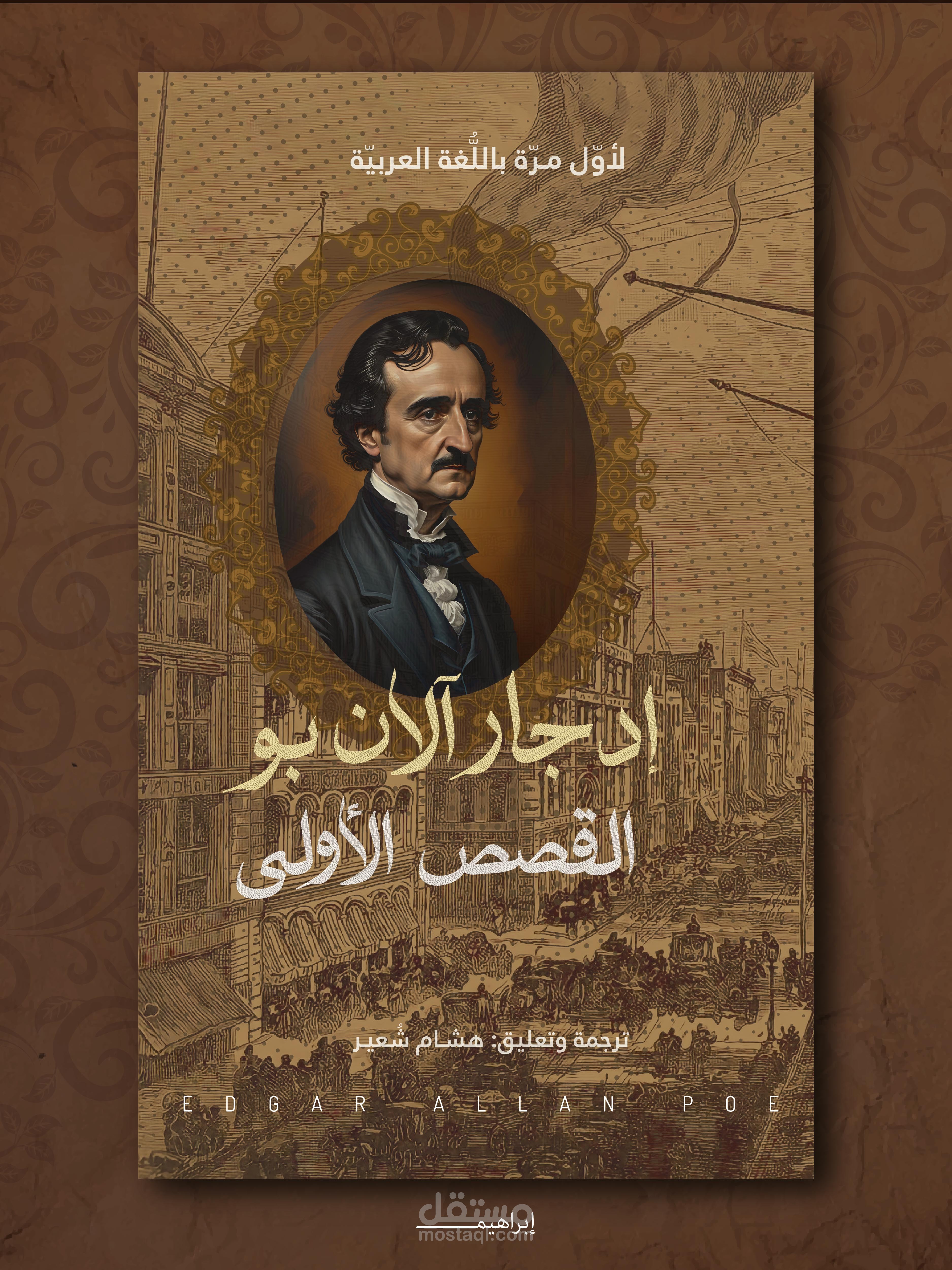 تصميم غلاف كتاب لإدجار الان بو