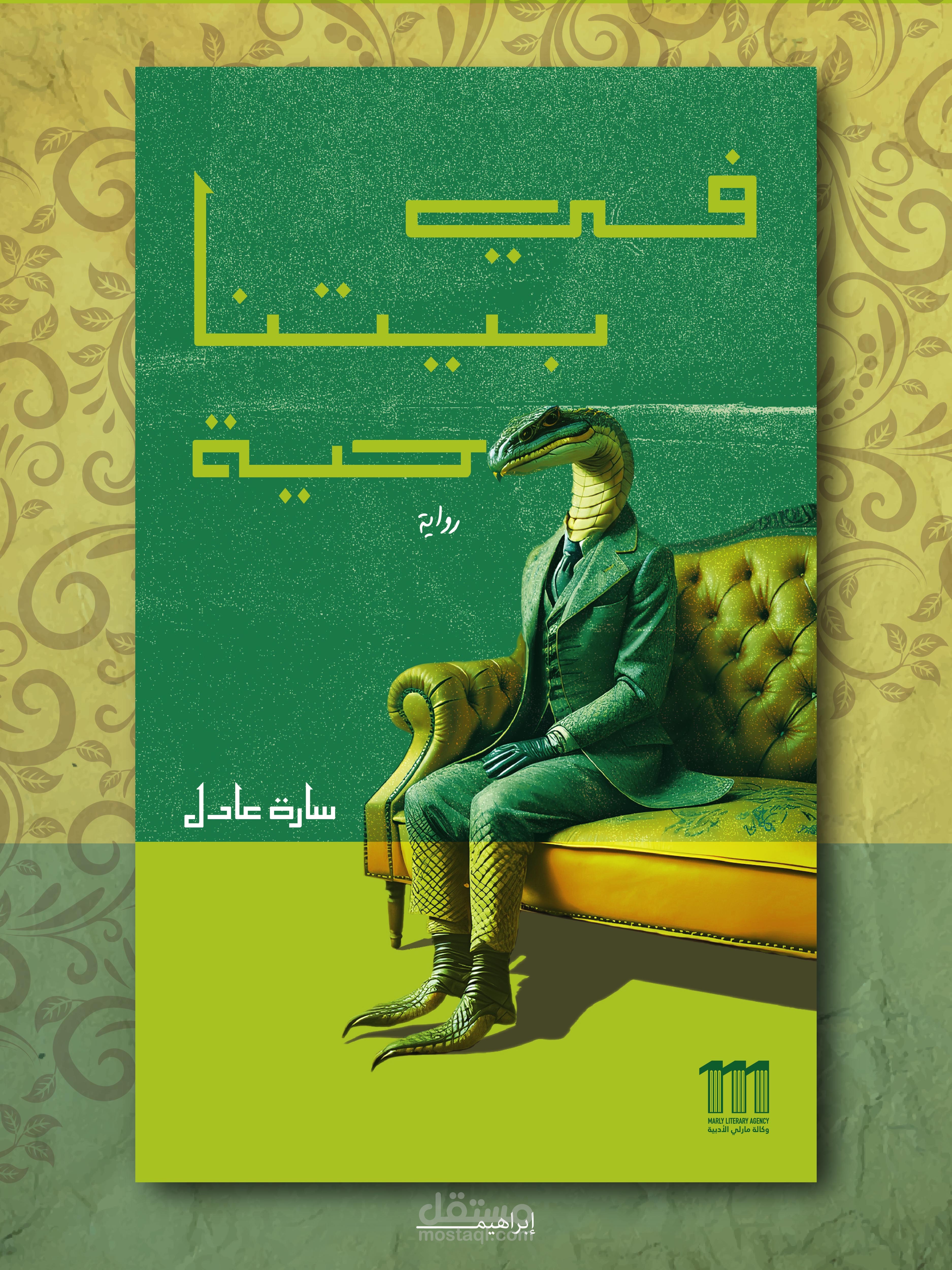 تصميم غلاف كتاب "في بيتنا حية " وتنسيق داخلي ضمن مشروع تصميمات اغلفة كتب معرض القاهرة الدولي للكتاب 2024