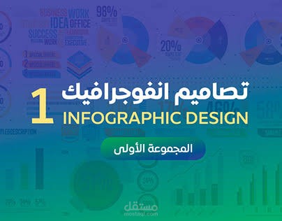 بريزنتيشن انفوجرافيك بالبور بوينت