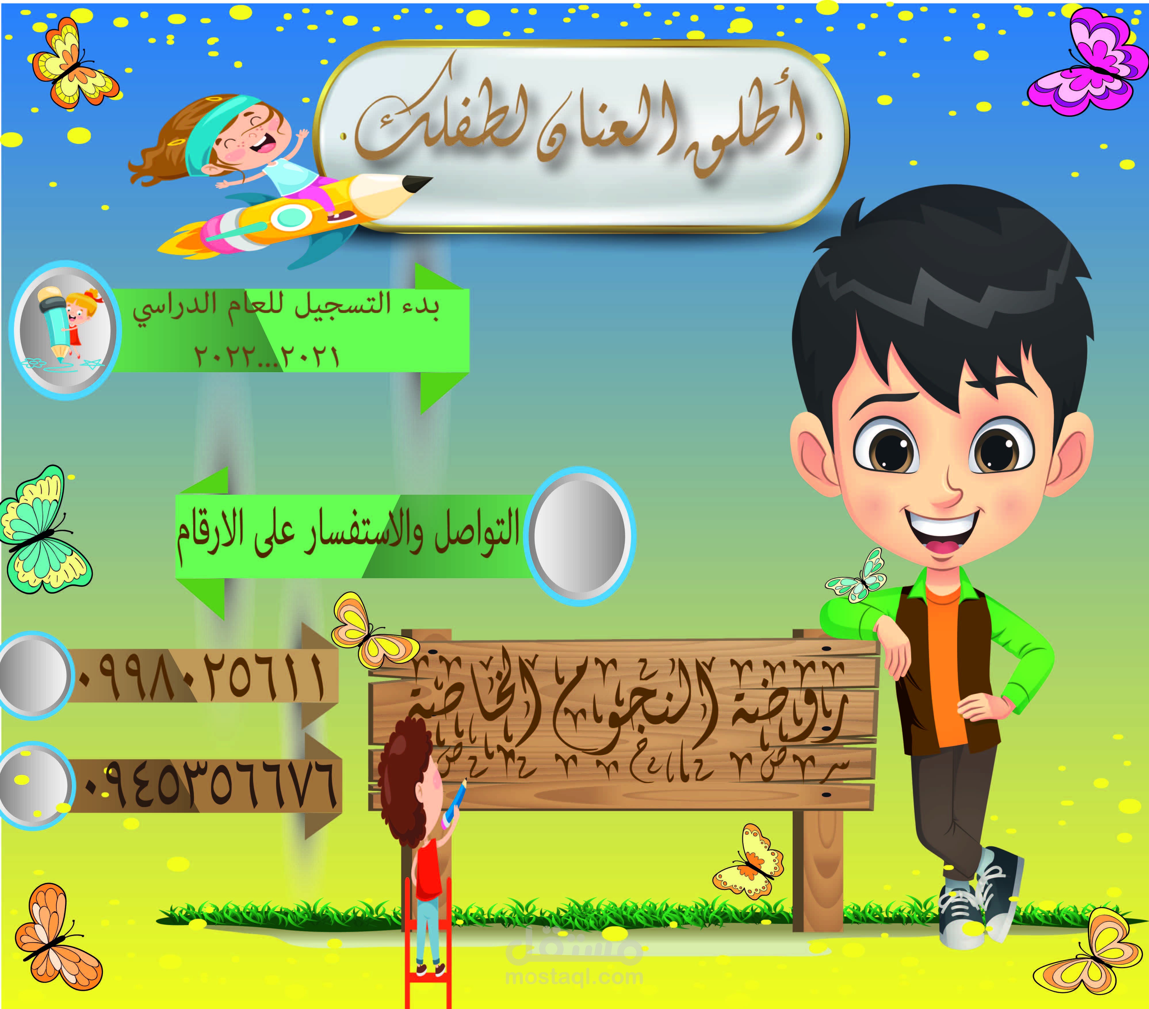 تصميم اعلاني لروضة