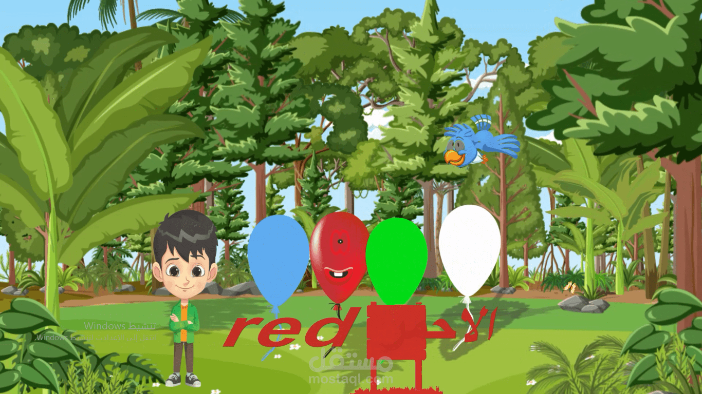 مقطع تعليمي للاطفال