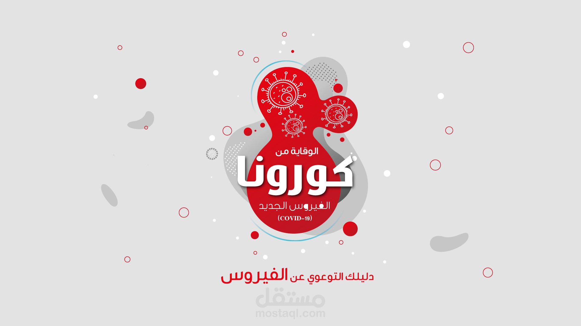 موشن جرافيك.. دليلك التوعوي للوقاية من فيروس #كورونا