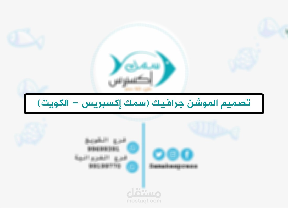 تصميم الموشن جرافيك لصالح (سمك إكسبريس - الكويت)