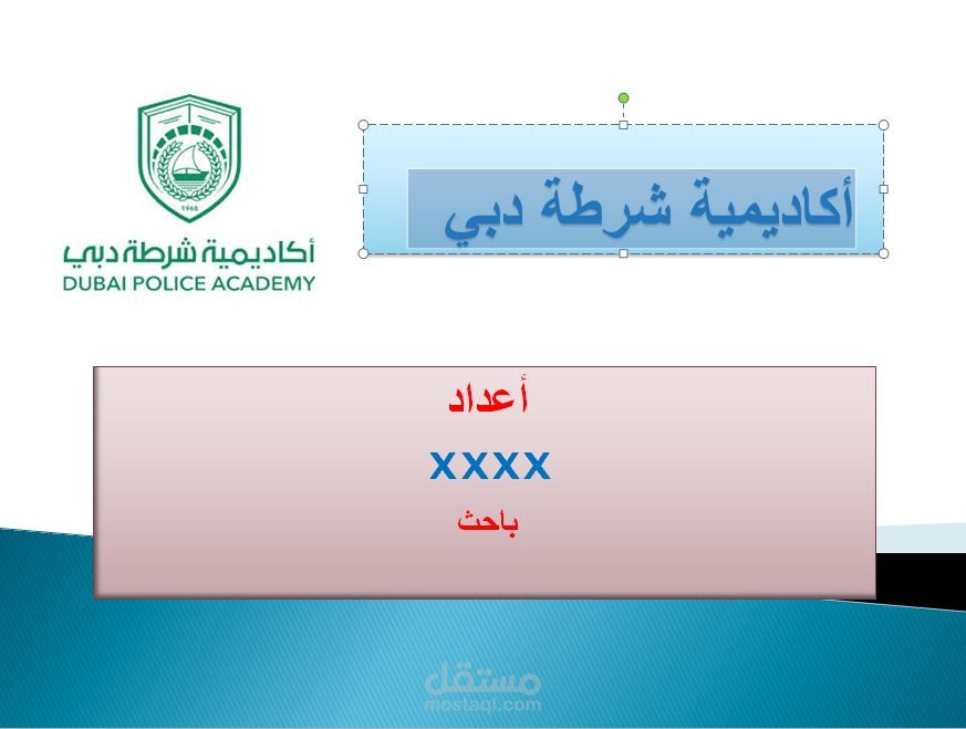 أكاديمية شرطة دبي