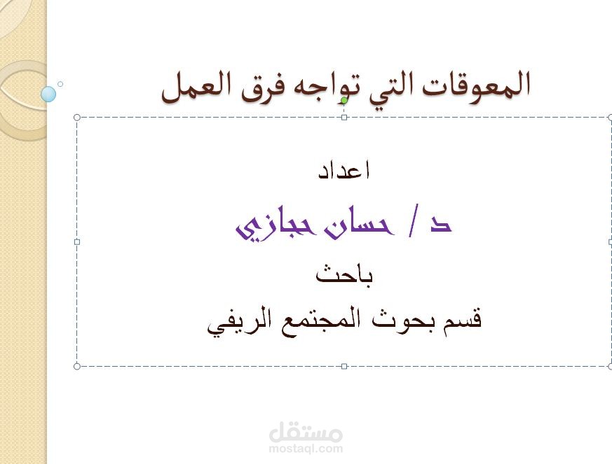 المعوقات التي تواجه فرق العمل