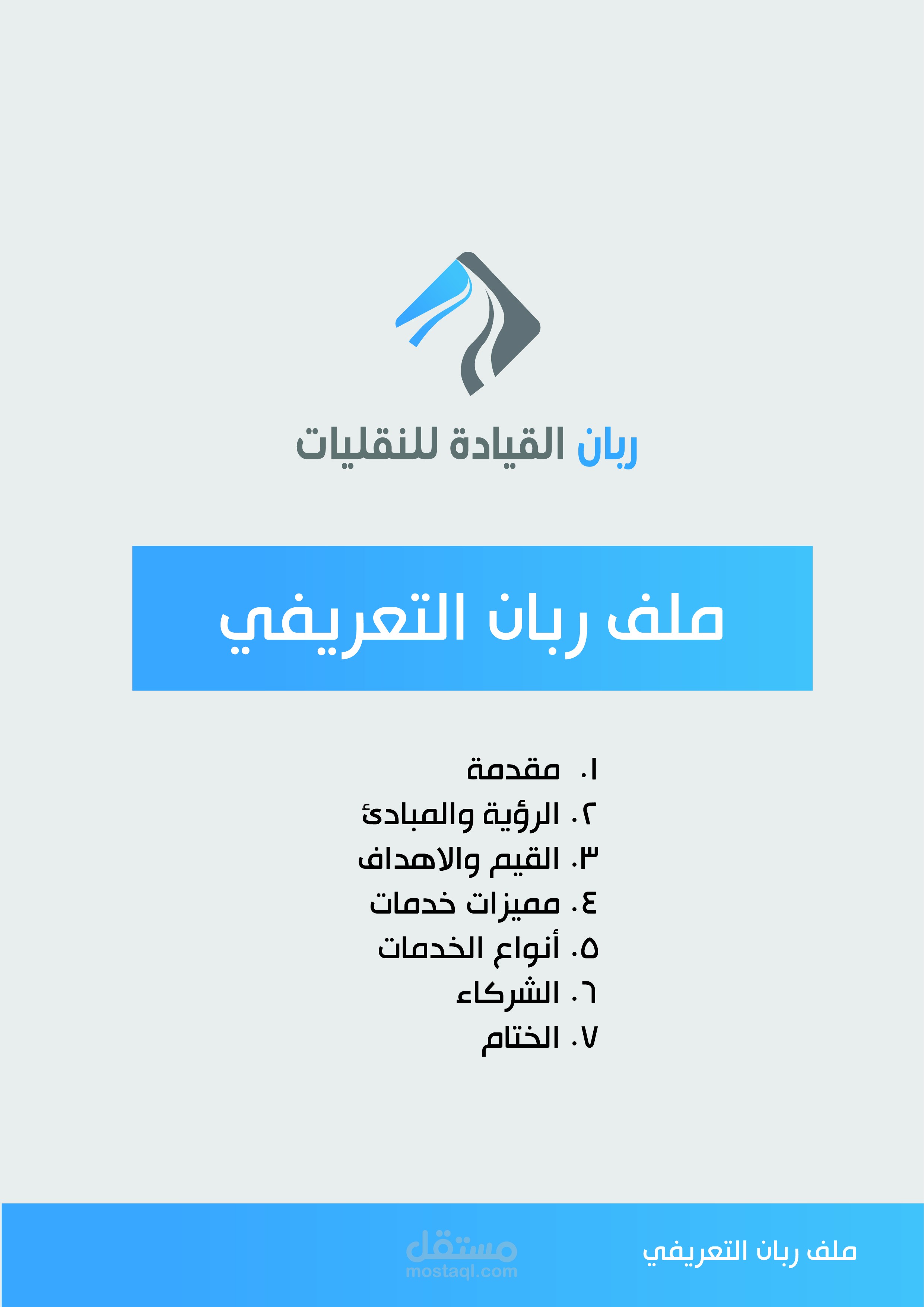 تصميم بروفايل لصالح شركة ربان للنقليات