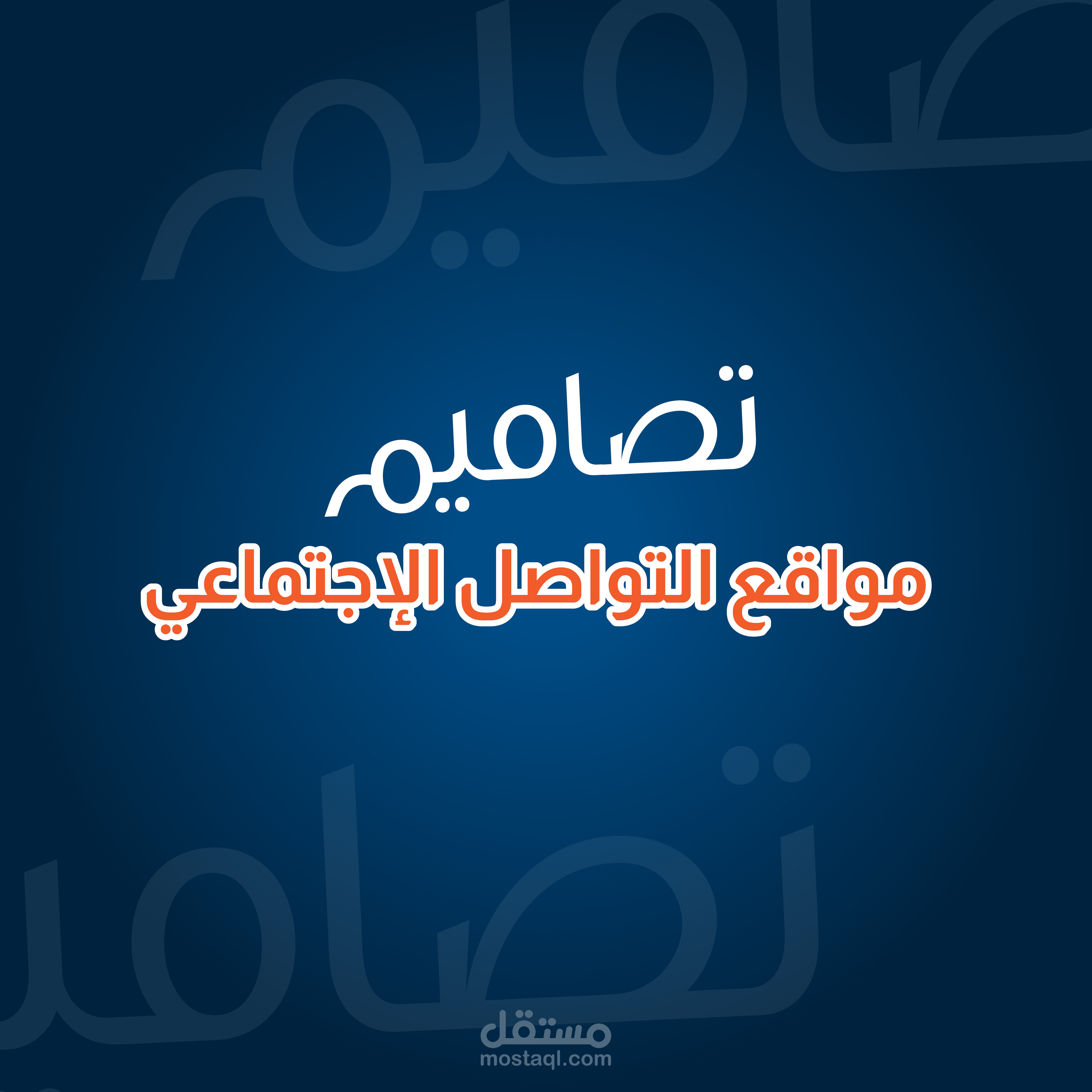 تصميم منشورات مواقع التواصل الاجتماعي