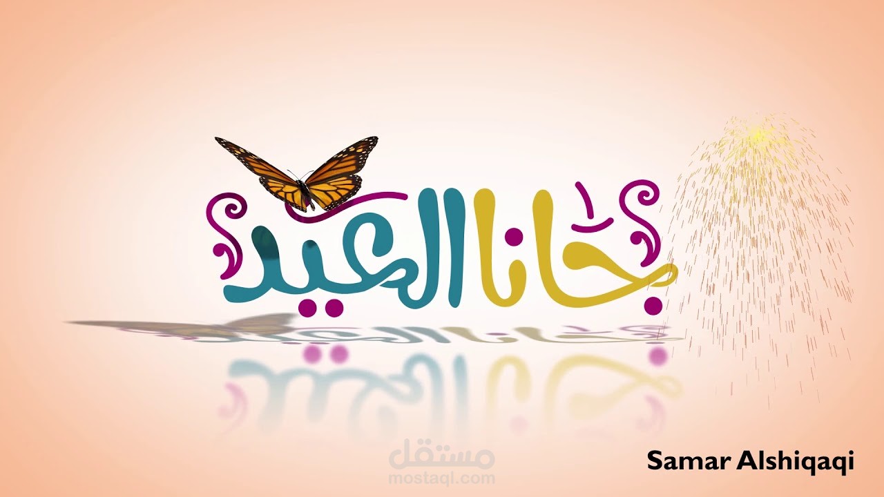 جانا العيد : موشن جرافيك