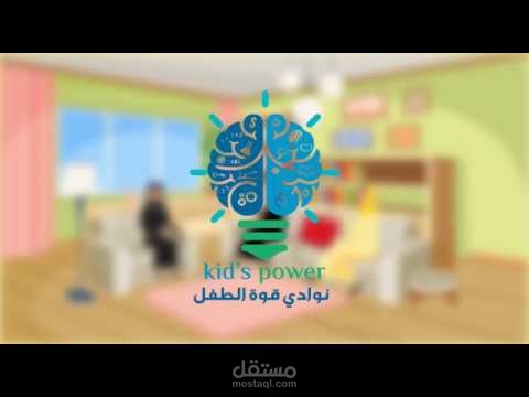 تعليق صوتي خليجي (kids power)
