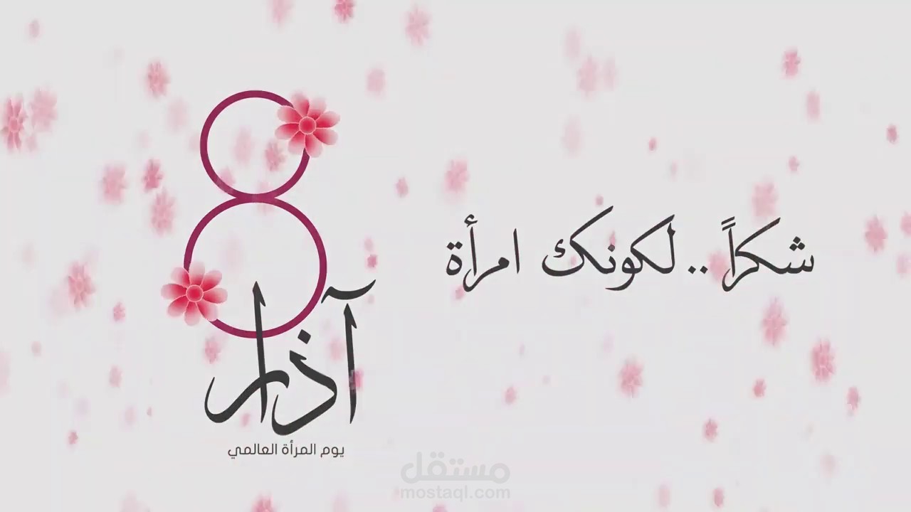 تعليق صوتي (يوم المرأة العالمي)