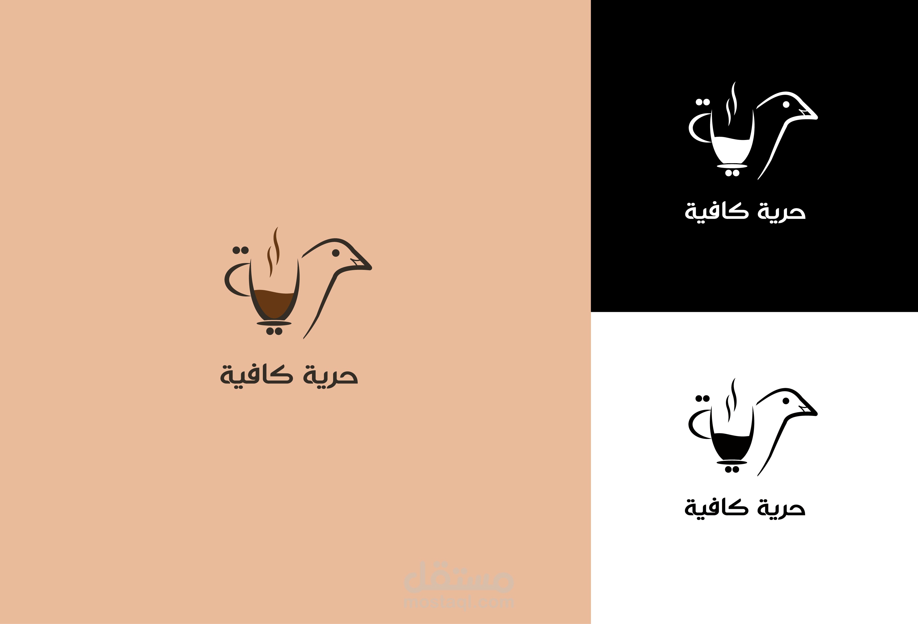 لوجو كافية حرية