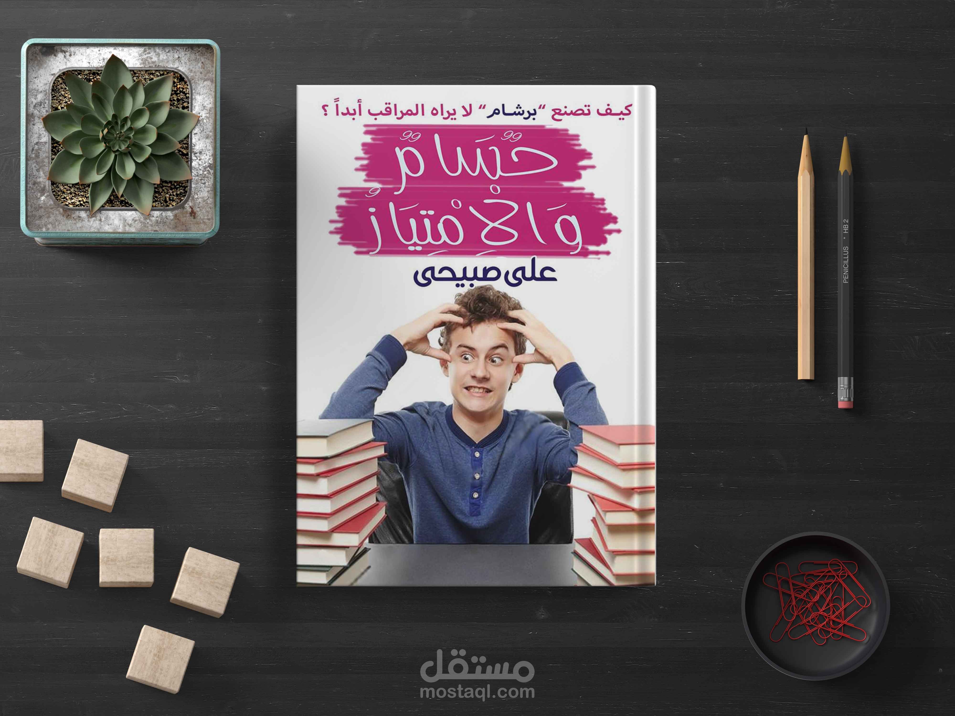 تصميم غلاف كتاب ( حسام والإمتياز)