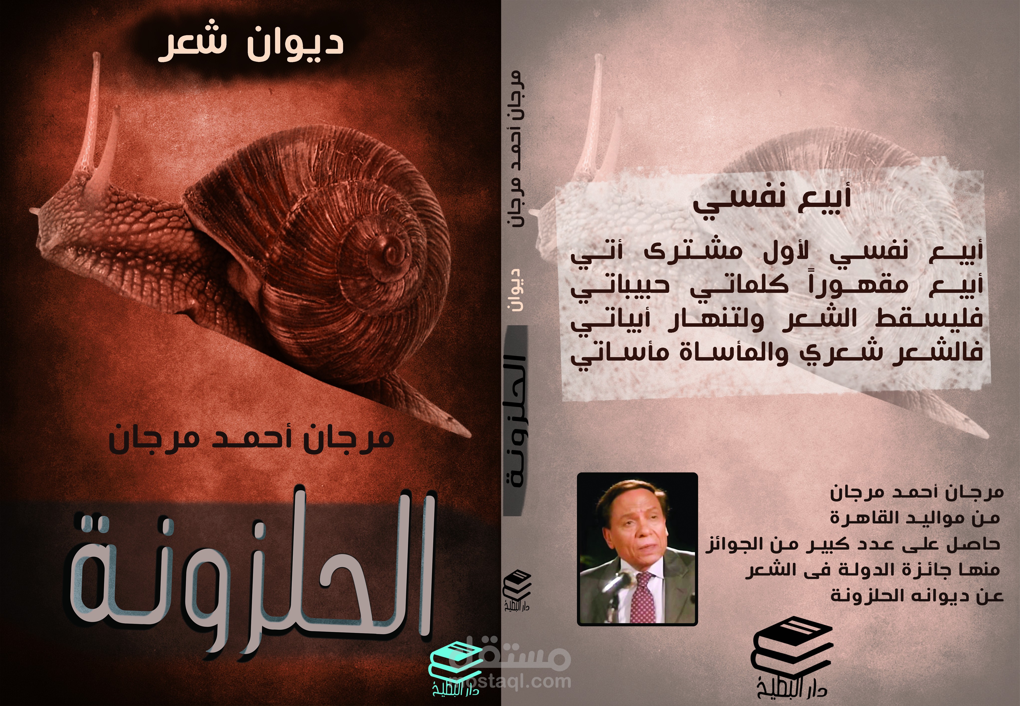 ديوان شعر الحلزونة للكاتب مرجان أحمد مرجان
