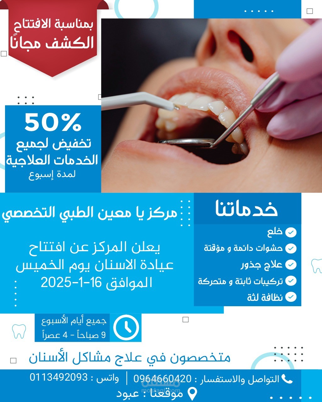 اعلان عيادة أسنان