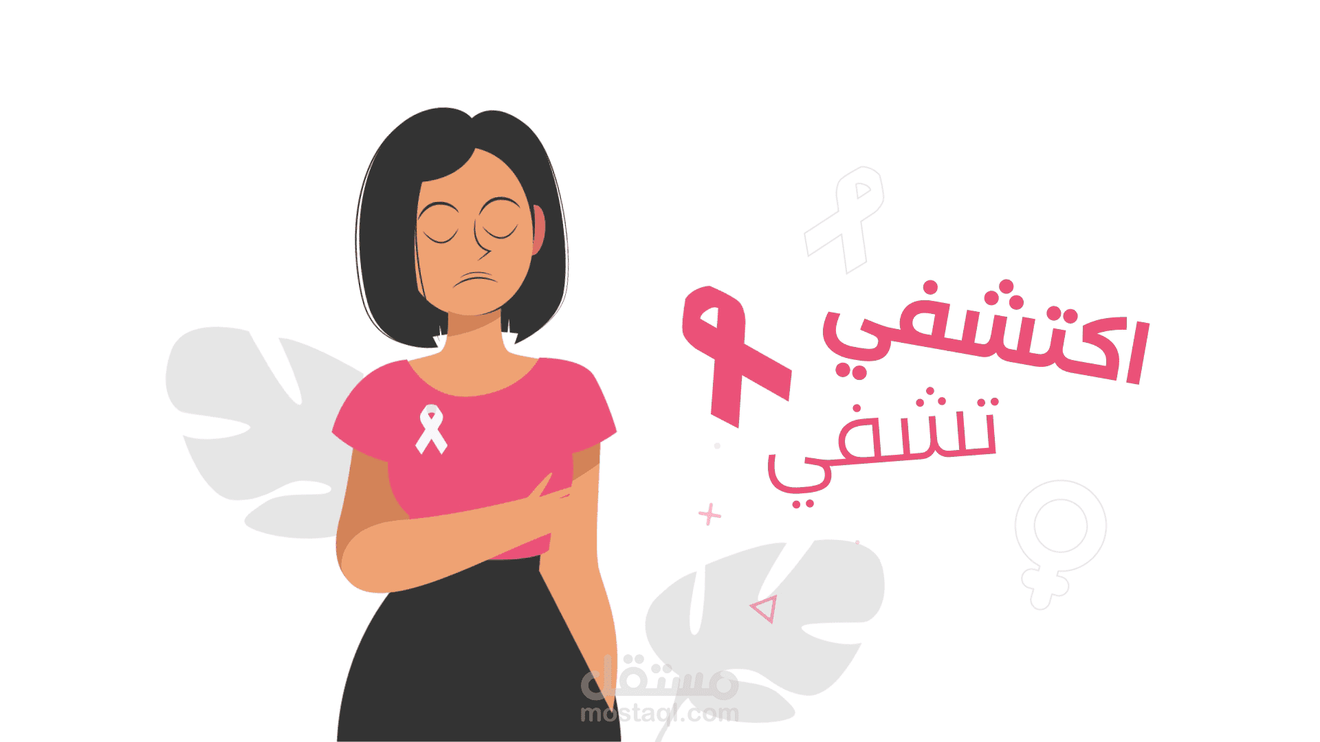 تعليق صوتي موشن جرافيك تطبيق (اكتشفي تشفي)