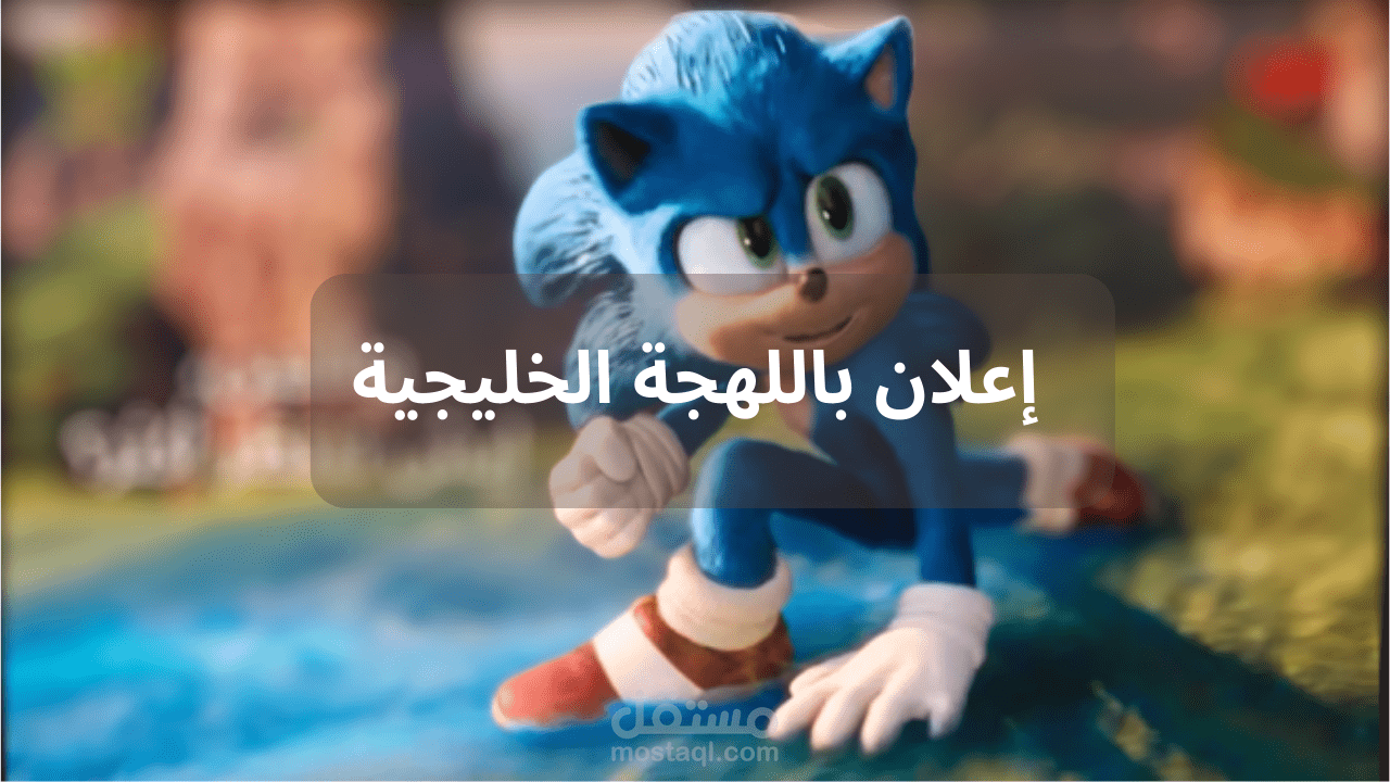 اعلان باللهجة الخليجية (اعلان ممتع)