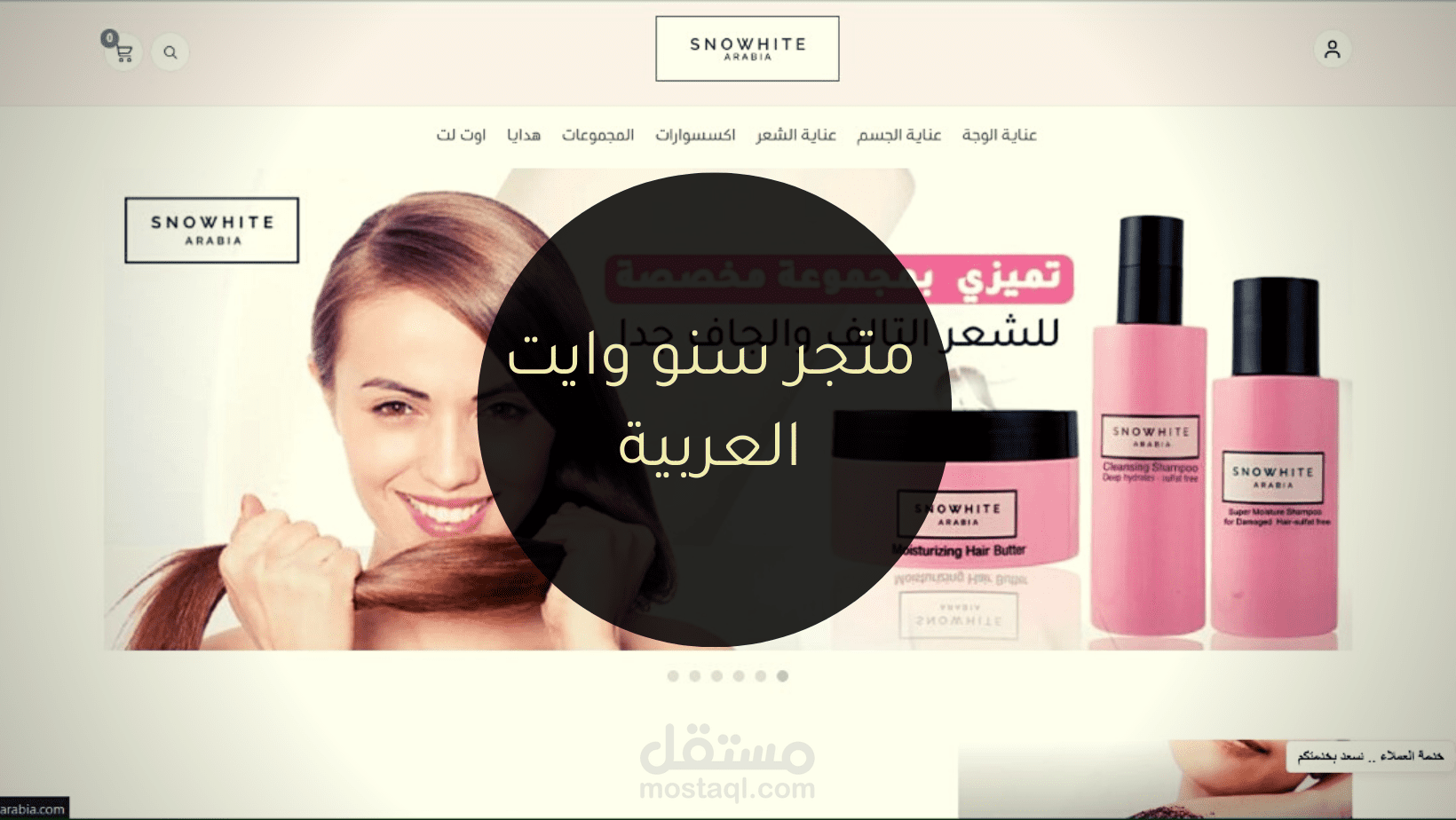 تصميم متجر سنو وايت العربية
