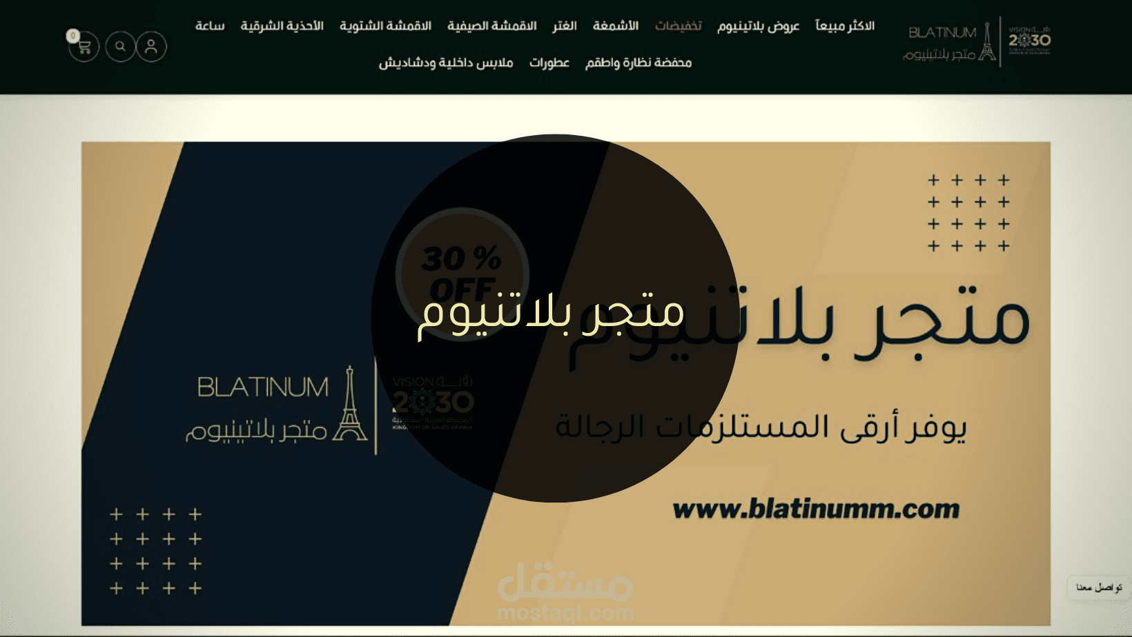 تصميم وتجهيز متجر بلاتنيوم