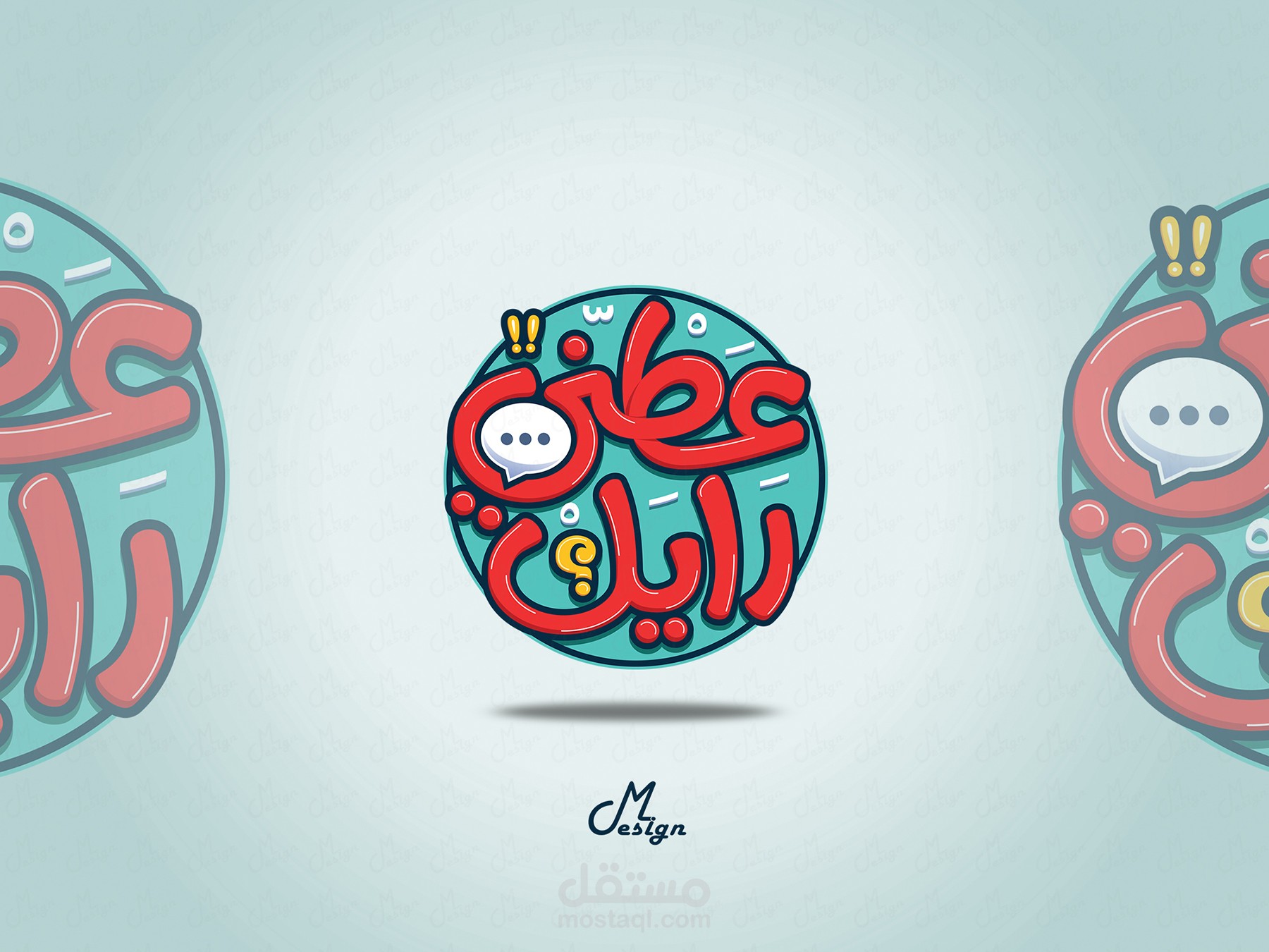 شعار تايبوجرافى (عطني رايك )